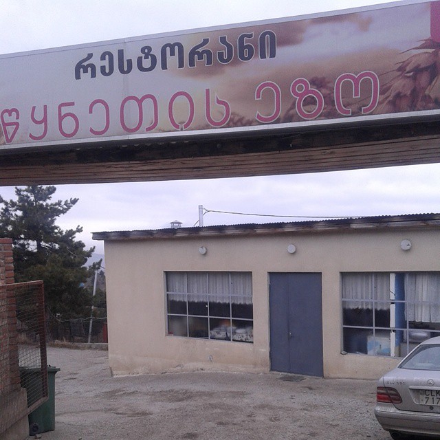 Restaurant sign in Georgian